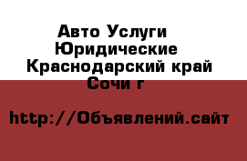 Авто Услуги - Юридические. Краснодарский край,Сочи г.